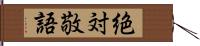 絶対敬語 Hand Scroll