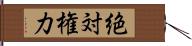 絶対権力 Hand Scroll