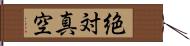 絶対真空 Hand Scroll