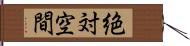 絶対空間 Hand Scroll