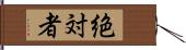 絶対者 Hand Scroll