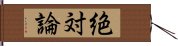 絶対論 Hand Scroll