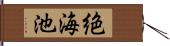 絶海池 Hand Scroll