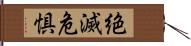 絶滅危惧 Hand Scroll