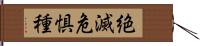 絶滅危惧種 Hand Scroll