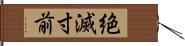 絶滅寸前 Hand Scroll