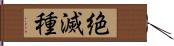 絶滅種 Hand Scroll