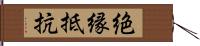 絶縁抵抗 Hand Scroll