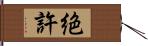 絶許 Hand Scroll