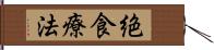 絶食療法 Hand Scroll