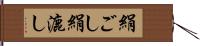 絹ごし;絹漉し Hand Scroll