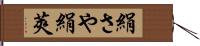 絹さや;絹莢 Hand Scroll