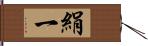 絹一 Hand Scroll