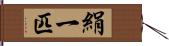 絹一匹 Hand Scroll