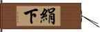 絹下 Hand Scroll