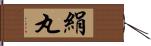 絹丸 Hand Scroll