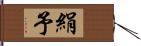絹予 Hand Scroll