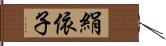 絹依子 Hand Scroll