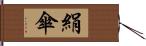 絹傘 Hand Scroll