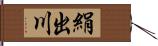 絹出川 Hand Scroll