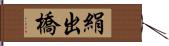 絹出橋 Hand Scroll