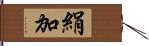 絹加 Hand Scroll