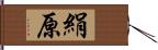 絹原 Hand Scroll