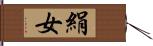 絹女 Hand Scroll