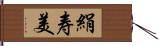 絹寿美 Hand Scroll