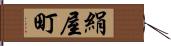 絹屋町 Hand Scroll