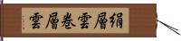 絹層雲;巻層雲 Hand Scroll