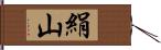 絹山 Hand Scroll