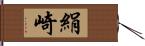 絹崎 Hand Scroll