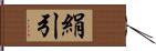 絹引 Hand Scroll