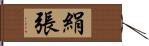 絹張 Hand Scroll