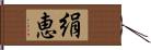 絹恵 Hand Scroll