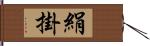 絹掛 Hand Scroll