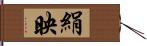 絹映 Hand Scroll