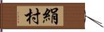 絹村 Hand Scroll