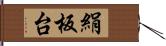 絹板台 Hand Scroll