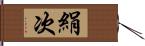 絹次 Hand Scroll