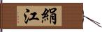 絹江 Hand Scroll