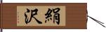 絹沢 Hand Scroll