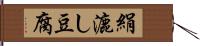 絹漉し豆腐 Hand Scroll