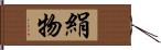 絹物 Hand Scroll