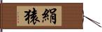 絹猿 Hand Scroll