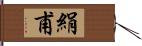 絹甫 Hand Scroll