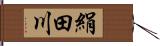 絹田川 Hand Scroll