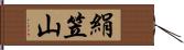 絹笠山 Hand Scroll