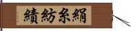 絹糸紡績 Hand Scroll